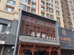 -高玛纳驴肉火烧(一世界店)