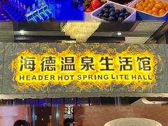 -海德温泉生活馆(朝阳大悦城店)