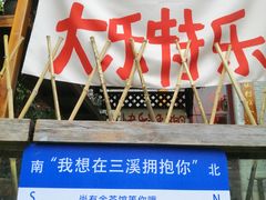 -三溪村