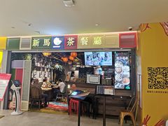 门面-新马茶餐厅(189弄购物中心店)