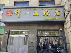 -郭八火烧店(大名府路店)