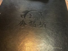 -香猪坊韩国烤肉专属门店(魏公村店)