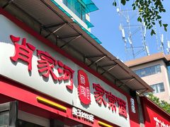 -肖家河家常面(肖家河北街店)