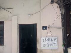 -素勤饮食店(城头巷店)
