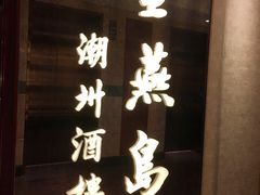 -金燕岛潮州酒楼