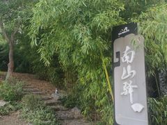 -南山风景名胜区