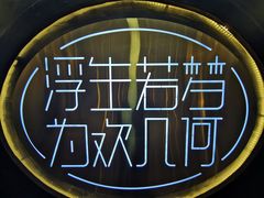 -浮何烤铺(桐梓林店)
