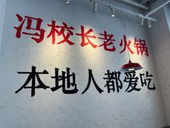 -冯校长老火锅(中联广场店)