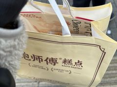 -鲍师傅糕点(八一馆店)