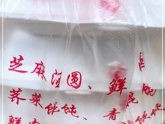 -利达汤圆馄饨(川公路店)