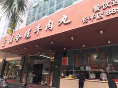 门面-福合埕牛肉火锅(长平国新店)