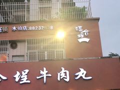 门面-福合埕牛肉丸(水仙园店)