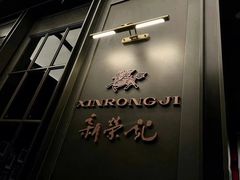 -新荣记(BFC外滩金融中心店)