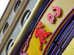 -丽的面家(多宝路店)