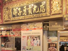 -邵子牙·中华老字号(定安路店)