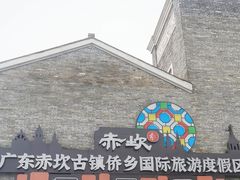 -赤坎·广东华侨国际旅游度假区