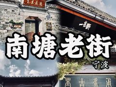 -南塘老街
