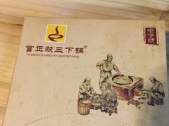 -富正毅三下锅(大庸府城店)