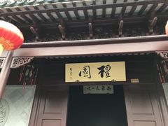-檀园