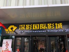 -深影国际影城(学院南路店CGS中国巨幕店)