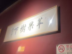 -苹果树下艺术餐厅(通州店)