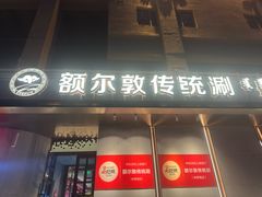 -额尔敦传统涮(体育场店)