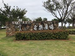 -音乐广场