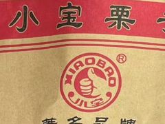 -小宝栗子(嘉华国际商业中心店)