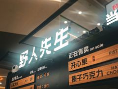 -野人先生Gelato(上海长宁龙之梦店)