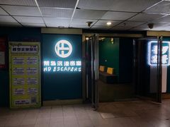 -荒岛实景沉浸密室(江汉路1店)