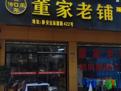 -董家老铺