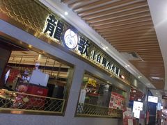 门面-龍歌自助小火锅(崂山丽达店)