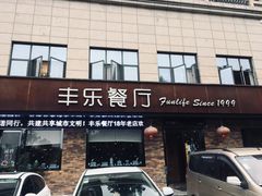 门面-丰乐餐厅·始于1999·本地老字号
