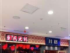 -井格重庆火锅(西直门凯德Mall店)