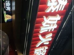 门面-锅玖玖火锅(马鞍山路家乐福店)