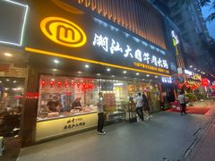 门面-潮汕大目牛肉火锅(上梅林店)