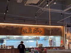 -破店肥哈·海鲜·烧烤(郑州银泰inPARK店)