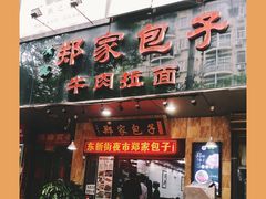 -郑家包子牛肉拉面(尚勤路店)