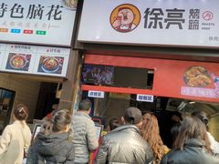 门面-徐亮烤蹄(建设路店)