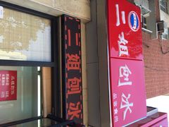 iphone_upload_pic-二姐刨冰