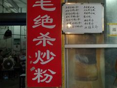 门面-小毛绝杀炒粉