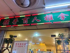 -强手盲人推拿·颈肩腰背调理(南新路店)