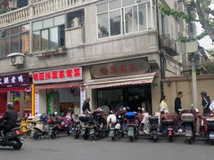 -万寿斋(山阴路店)