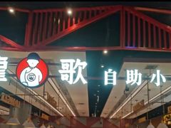 -龍歌自助小火锅(城阳万象汇店)