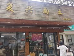 -复兴面王(河东路起源店)