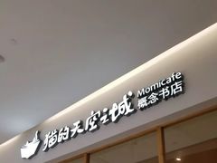 -猫的天空之城概念书店(印象城购物中心店)