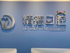 -精德口腔·种植修复·儿牙中心(财富中心店)