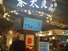 -茶太良品·北京特色茶饮(西站食宝街店)