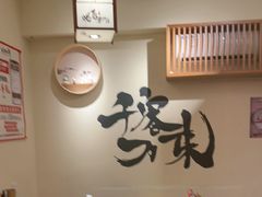 -王氏炉匠·烧鸟放题自助(三里屯店)