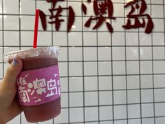 -南澳岛打卡果汁冰公司